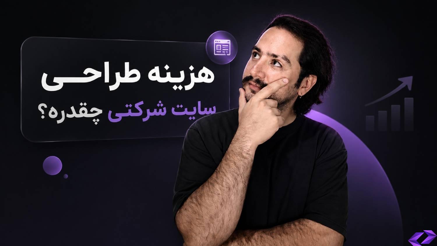 هزینه طراحی سایت شرکتی چقدره؟؟