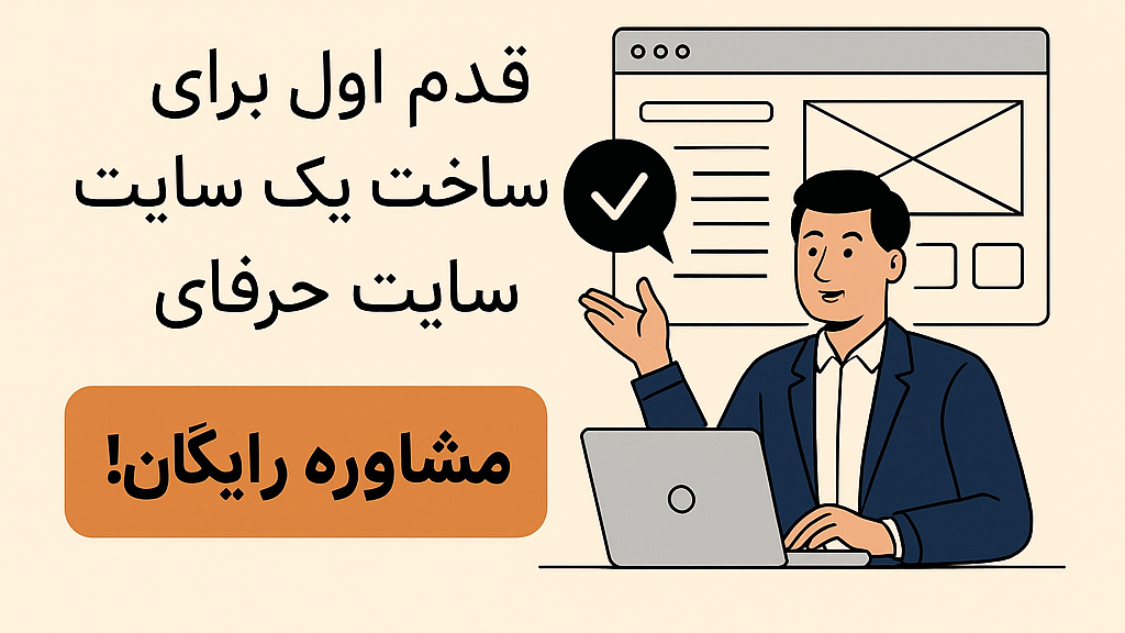 مشاوره طراحی سایت؛ قدم اول برای ساخت یک سایت حرفه‌ای