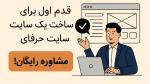 مشاوره طراحی سایت؛ قدم اول برای ساخت یک سایت حرفه‌ای
