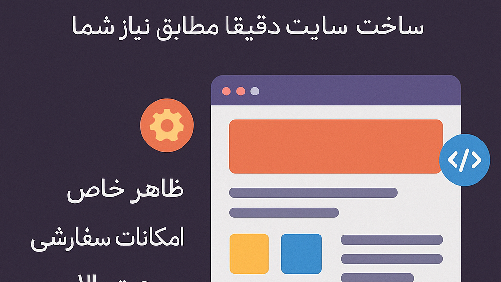 طراحی سایت اختصاصی ساخت دقیقا همونی که میخوای
