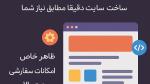 طراحی سایت اختصاصی ساخت دقیقا همونی که میخوای