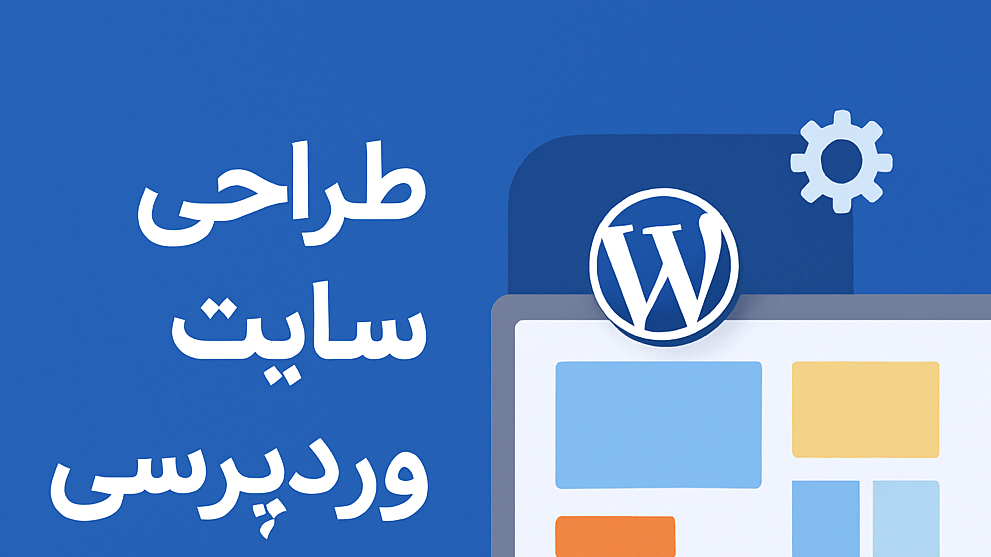 طراحی سایت وردپرسی؛ ساده، سریع و قابل توسعه