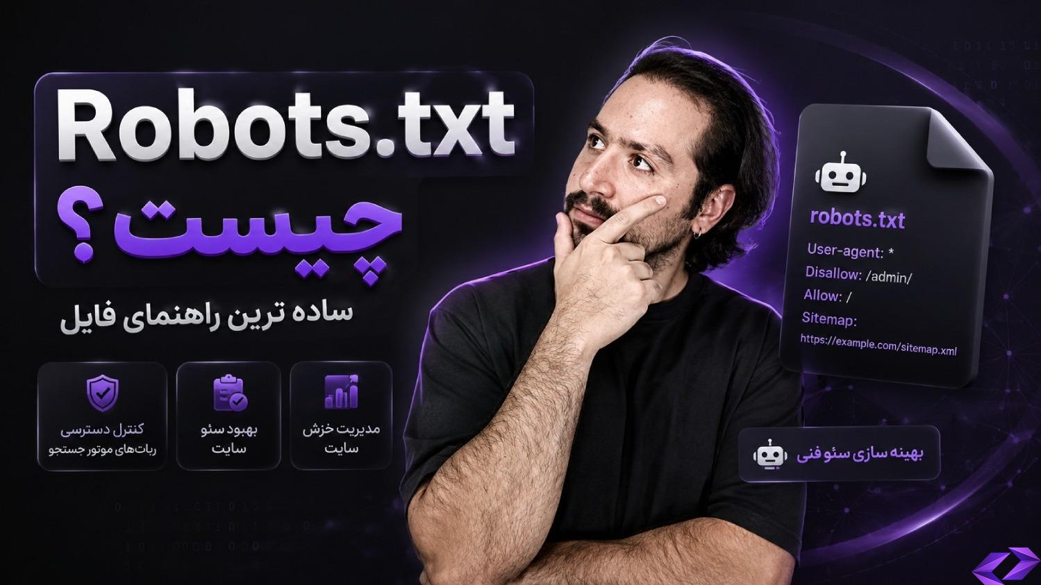 Robots.txt چیست؟