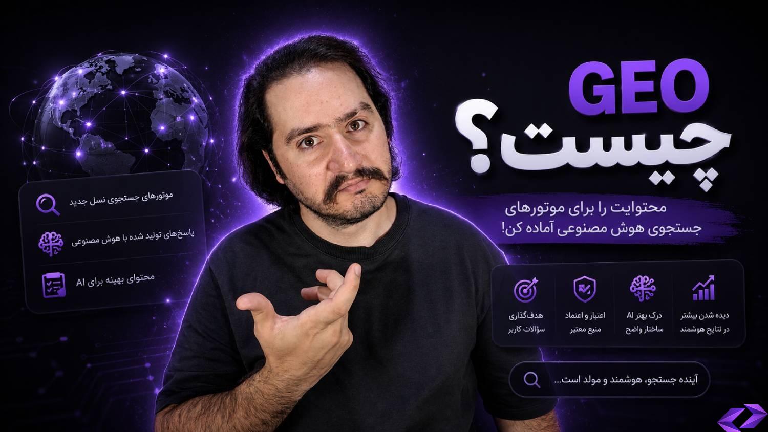 GEO چیست؟