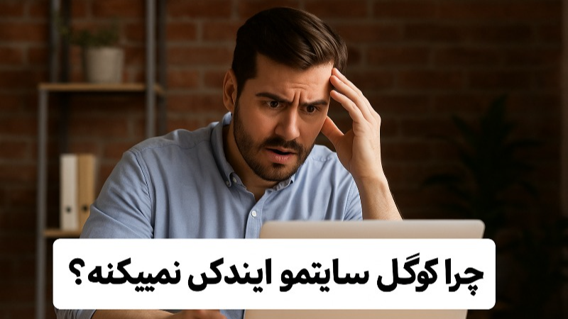 چرا گوگل سایتمو ایندکس نمیکنه؟