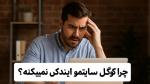 چرا گوگل سایتمو ایندکس نمیکنه؟