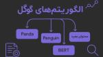 لیست کامل الگوریتم های گوگل از ابتدا تا 2025