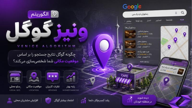 الگوریتم ونیز گوگل چیست؟ بررسی کامل Google Venice و تاثیر آن بر سئو محلی