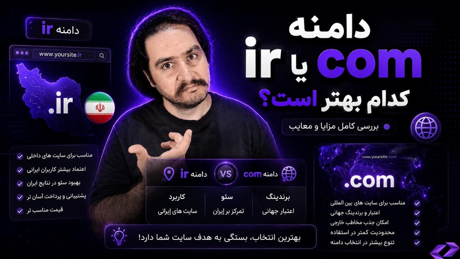 دامنه ir بهتره یا com؟