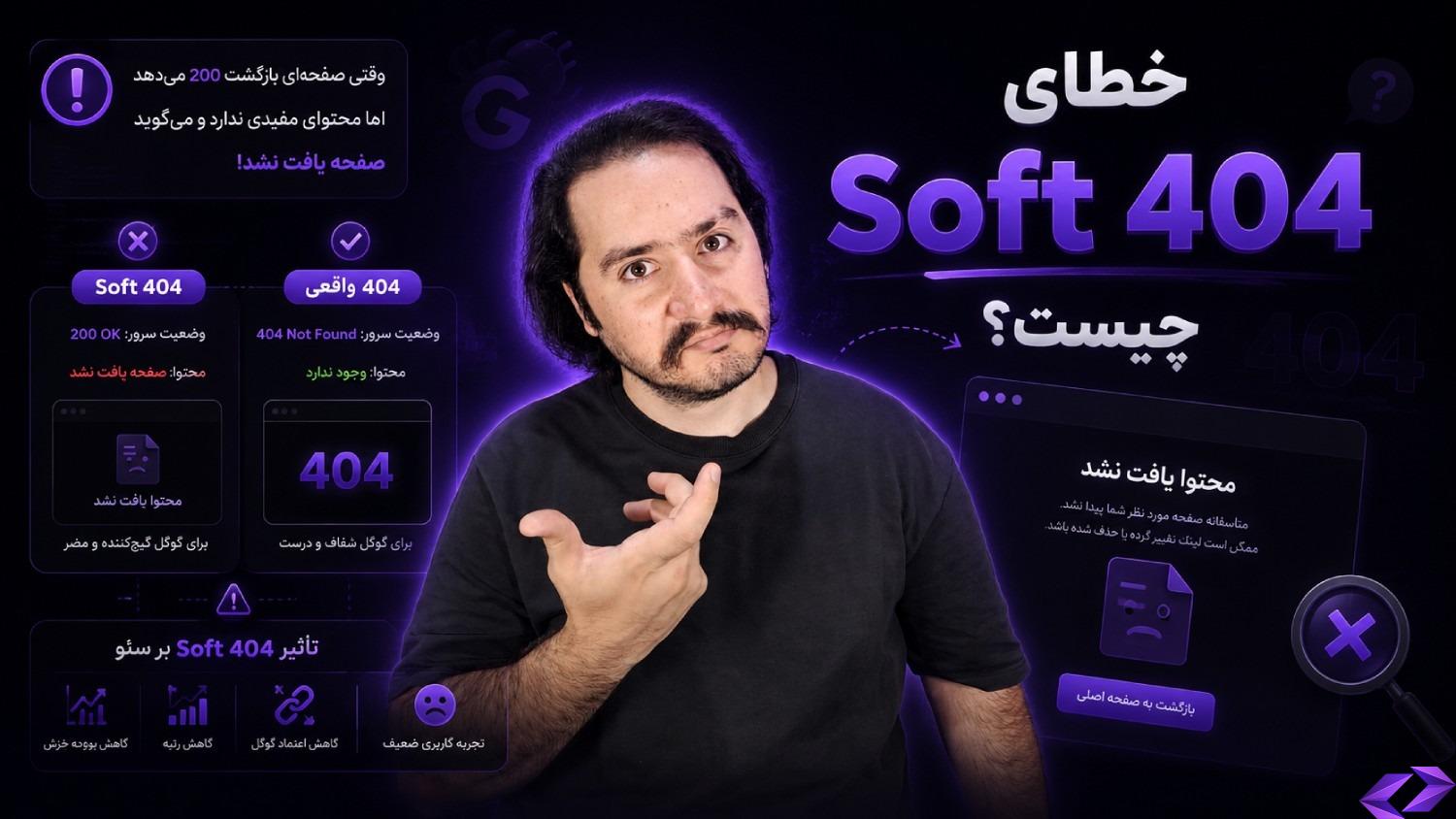 خطای Soft 404 چیست؟