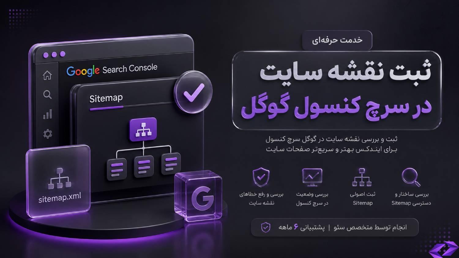 ثبت نقشه سایت در سرچ کنسول گوگل
