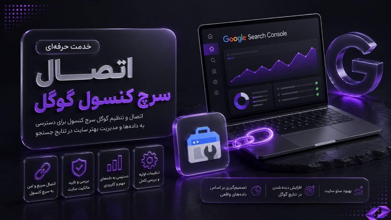 اتصال سرچ کنسول گوگل