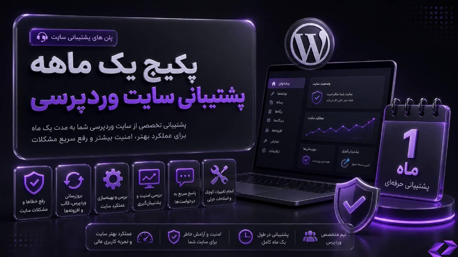 پکیج یک ماهه پشتیبانی سایت وردپرسی