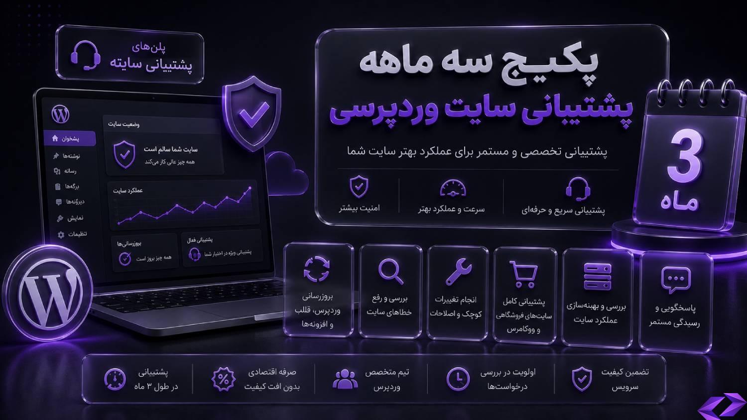 پکیج سه ماهه پشتیبانی سایت وردپرسی