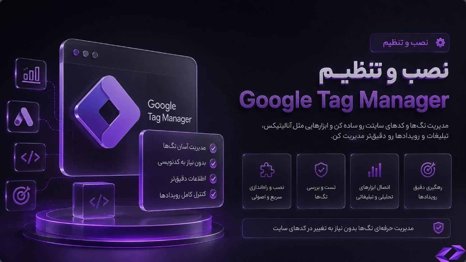نصب و تنظیم Google Tag Manager