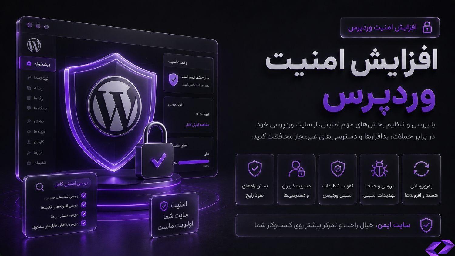 افزایش امنیت وردپرس