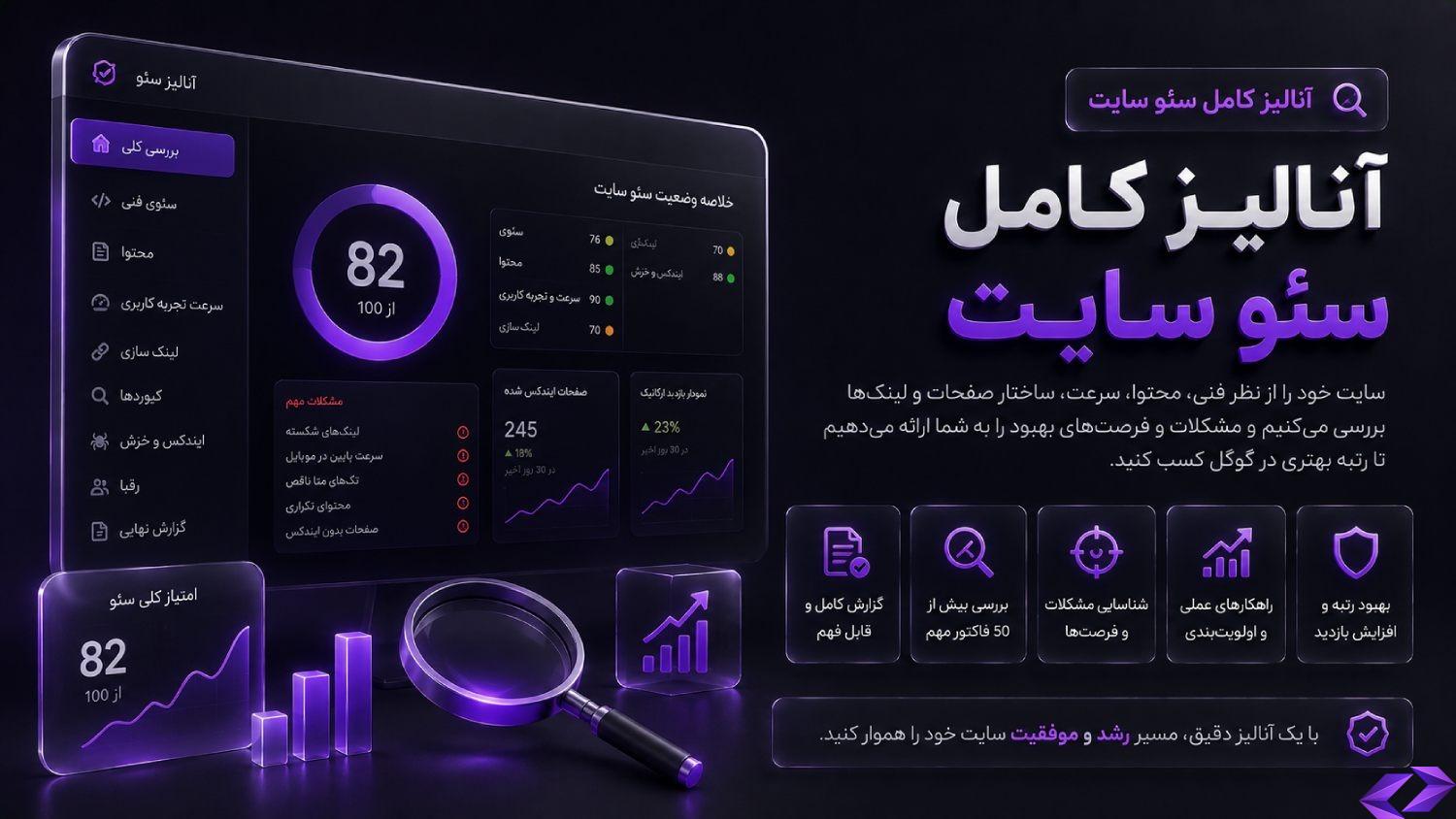 آنالیز کامل سئو سایت
