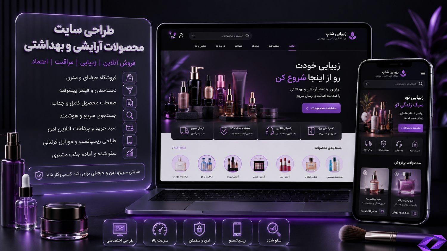 طراحی سایت محصولات آرایشی و بهداشتی