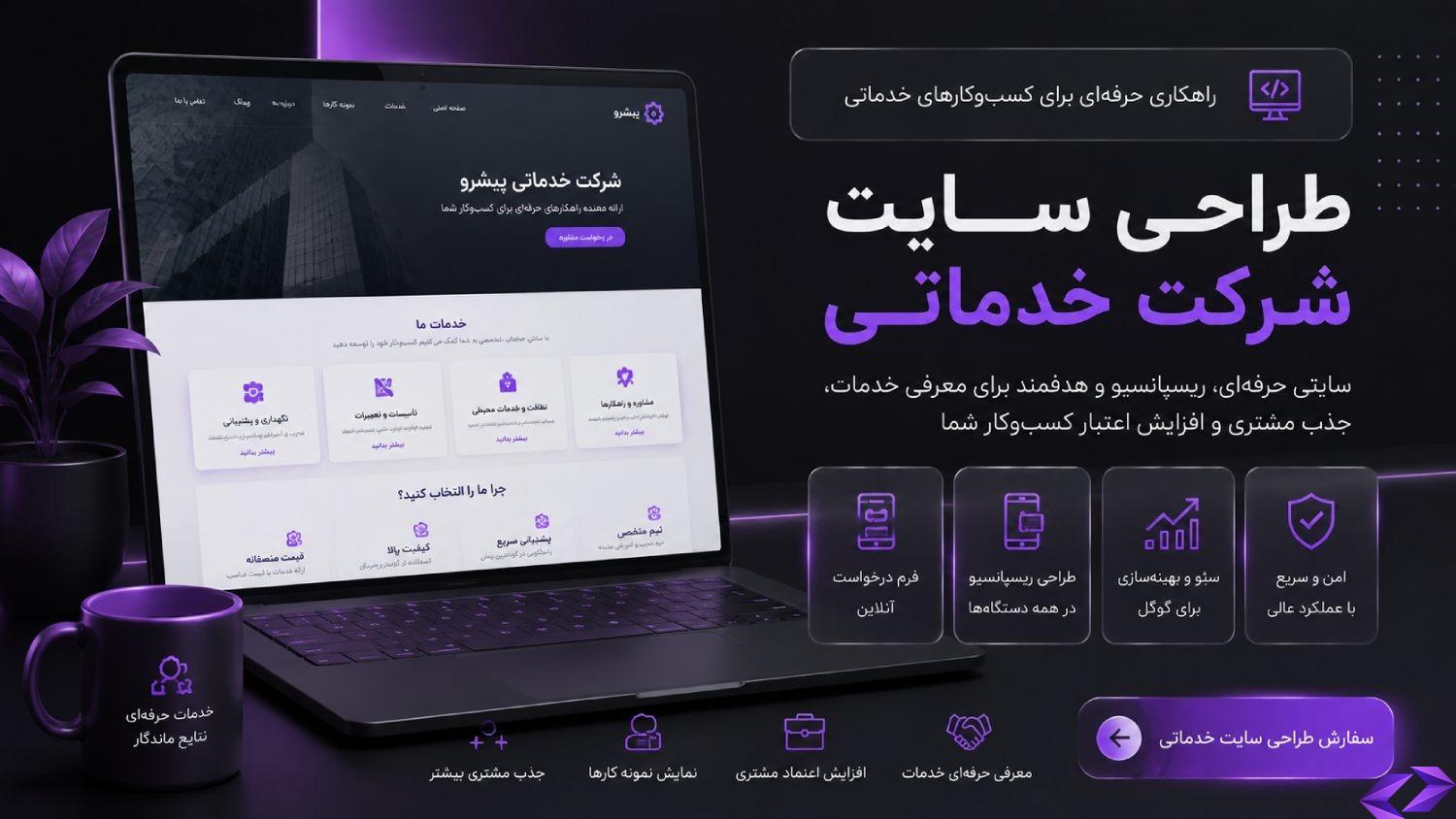 طراحی سایت شرکت خدماتی