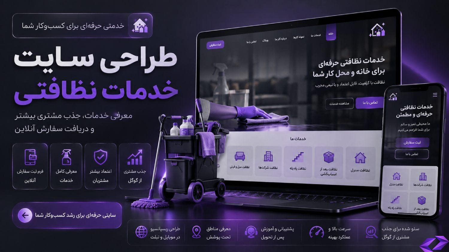 طراحی سایت خدمات نظافتی