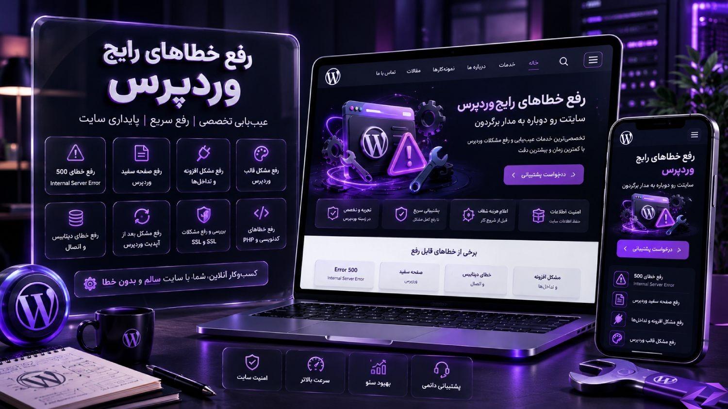 رفع خطاهای رایج وردپرس