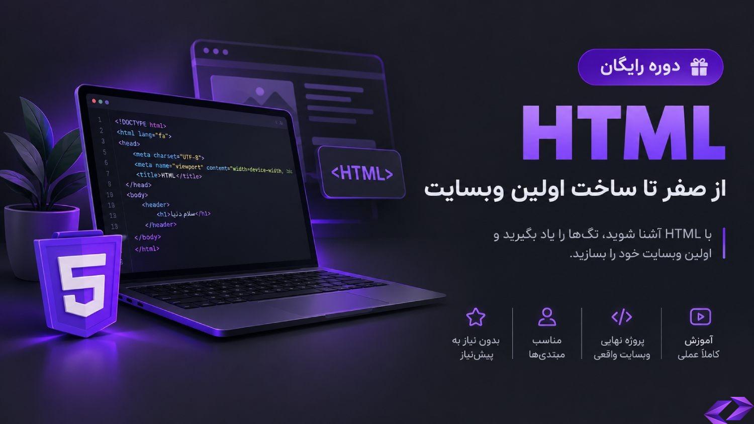 دوره رایگان آموزش HTML از صفر تا ساخت اولین وبسایت