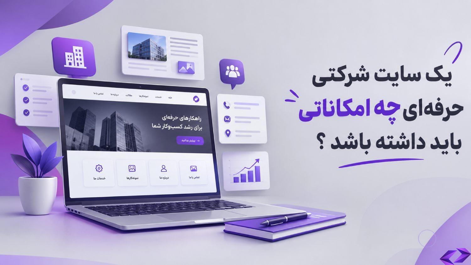 یک سایت شرکتی حرفهای چه امکاناتی باید داشته باشد؟