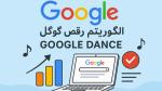 الگوریتم رقص گوگل (Google Dance) چیه و چرا روی رتبه سایت‌ها تأثیر میذاره؟